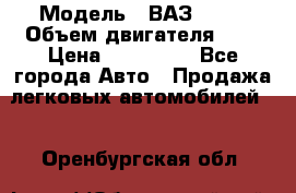  › Модель ­ ВАЗ 2112 › Объем двигателя ­ 2 › Цена ­ 180 000 - Все города Авто » Продажа легковых автомобилей   . Оренбургская обл.